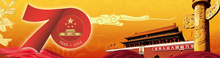 热烈庆祝中华人民共和国成立70周年，国庆放假通知